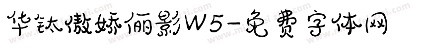 华钛傲娇俪影W5字体转换
