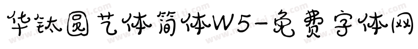 华钛圆艺体简体W5字体转换