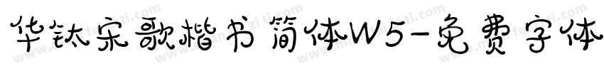 华钛宋歌楷书简体W5字体转换