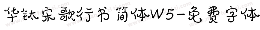 华钛宋歌行书简体W5字体转换