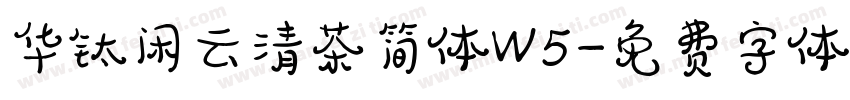 华钛闲云清茶简体W5字体转换