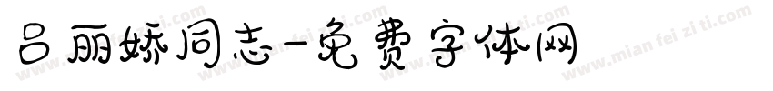 吕丽娇同志字体转换