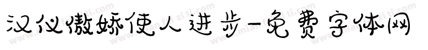 汉仪傲娇使人进步字体转换