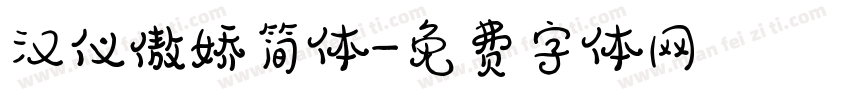 汉仪傲娇简体字体转换
