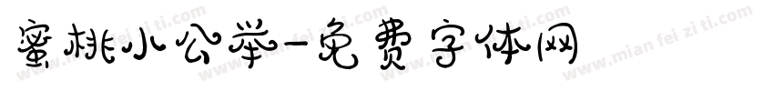 蜜桃小公举字体转换