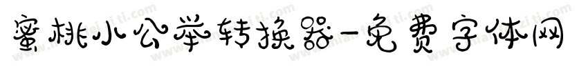 蜜桃小公举转换器字体转换