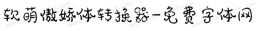 软萌傲娇体转换器字体转换