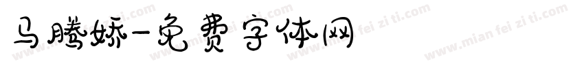 马腾娇字体转换