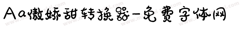 Aa傲娇甜转换器字体转换