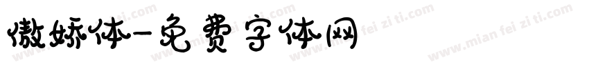 傲娇体字体转换