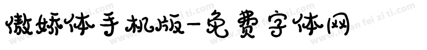 傲娇体手机版字体转换