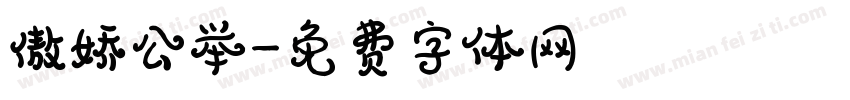 傲娇公举字体转换