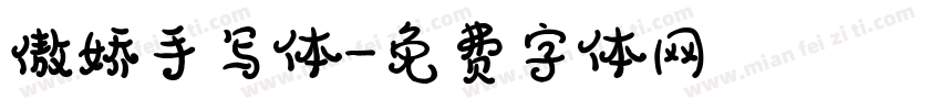 傲娇手写体字体转换