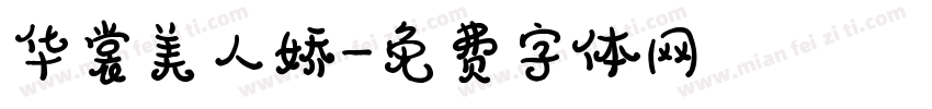 华裳美人娇字体转换