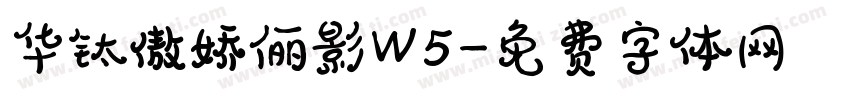 华钛傲娇俪影W5字体转换