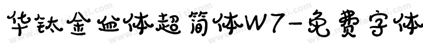华钛金益体超简体W7字体转换