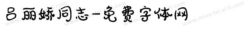 吕丽娇同志字体转换