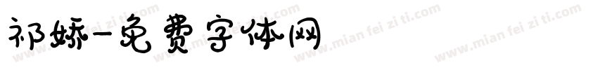 祁娇字体转换
