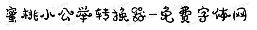 蜜桃小公举转换器字体转换