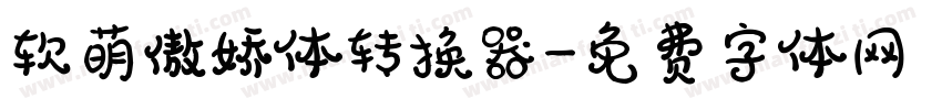 软萌傲娇体转换器字体转换