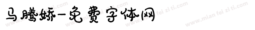 马腾娇字体转换
