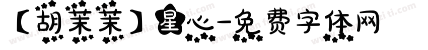 【胡茉茉】星心字体转换
