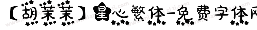 【胡茉茉】星心繁体字体转换