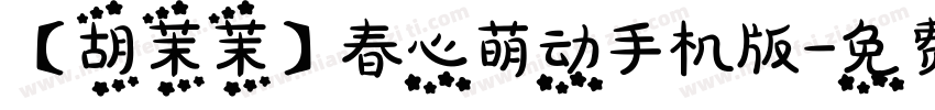【胡茉茉】春心萌动手机版字体转换