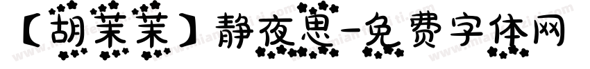 【胡茉茉】静夜思字体转换