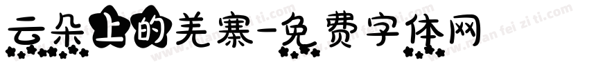 云朵上的羌寨字体转换