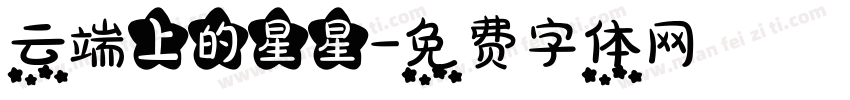 云端上的星星字体转换