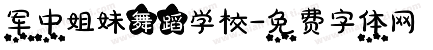 军中姐妹舞蹈学校字体转换