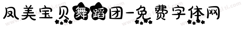 凤美宝贝舞蹈团字体转换
