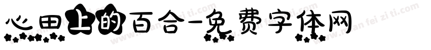 心田上的百合字体转换