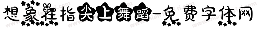 想象在指尖上舞蹈字体转换