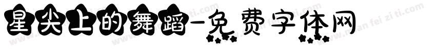 星尖上的舞蹈字体转换