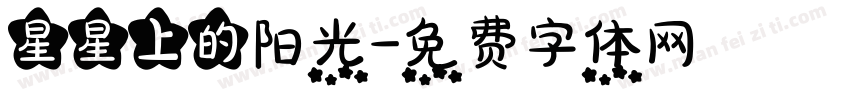 星星上的阳光字体转换