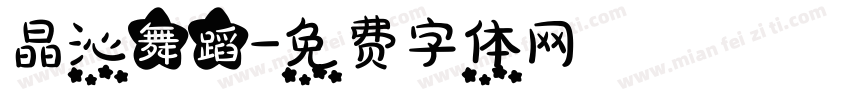 晶沁舞蹈字体转换