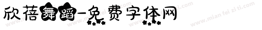 欣蓓舞蹈字体转换