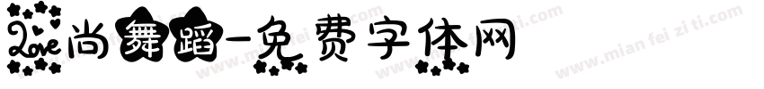 爱尚舞蹈字体转换