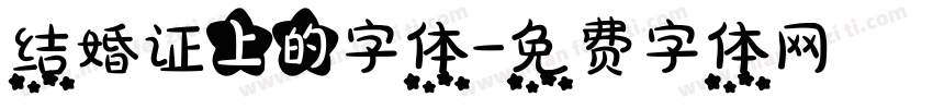 结婚证上的字体字体转换