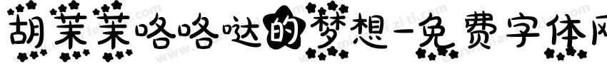 胡茉茉咯咯哒的梦想字体转换