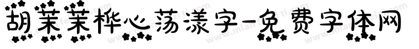 胡茉茉桦心荡漾字字体转换