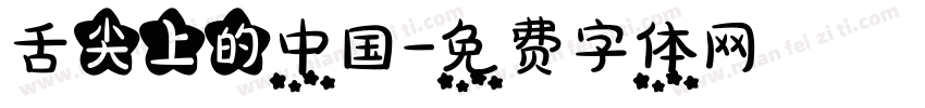 舌尖上的中国字体转换