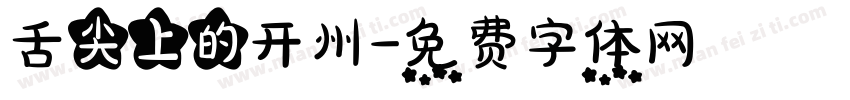 舌尖上的开州字体转换