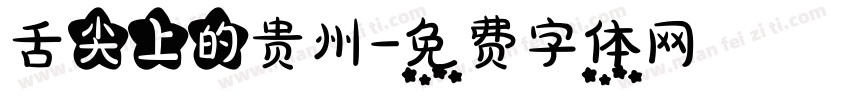 舌尖上的贵州字体转换