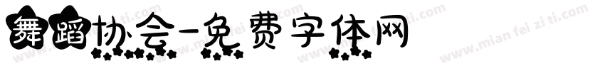 舞蹈协会字体转换