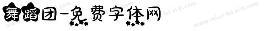 舞蹈团字体转换