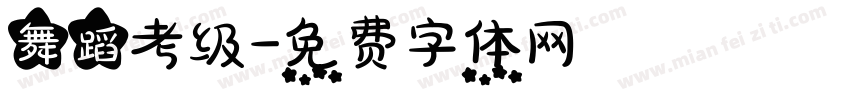 舞蹈考级字体转换