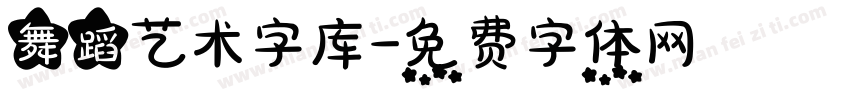 舞蹈艺术字库字体转换